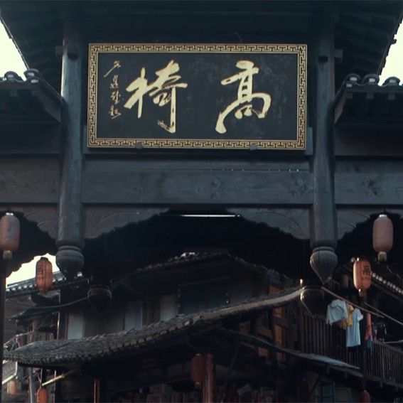 中国十佳古村落·高椅